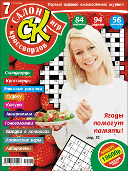 Журнал "Салон кроссвордов и игр" 7/2012