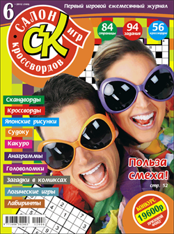 Журнал "Салон кроссвордов и игр" 6/2012
