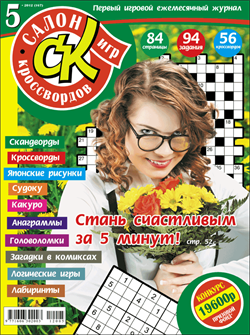 Журнал "Салон кроссвордов и игр" 5/2012