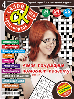 Журнал "Салон кроссвордов и игр" 4/2012
