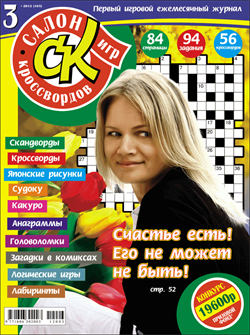 Журнал "Салон кроссвордов и игр" 3/2012