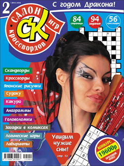 Журнал "Салон кроссвордов и игр" 2/2012