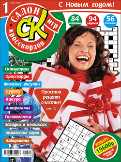 Журнал "Салон кроссвордов и игр" 1/2012