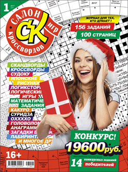 Журнал "Салон кроссвордов и игр" 1/2017