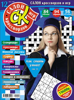 Журнал "Салон кроссвордов и игр" 12/2011