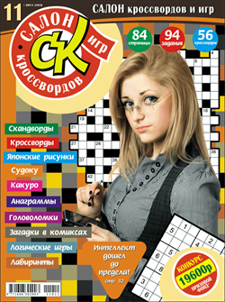 Журнал "Салон кроссвордов и игр" 11/2011