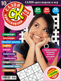 Журнал "Салон кроссвордов и игр" 10/2011