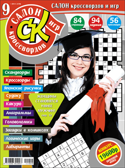 Журнал "Салон кроссвордов и игр" 9/2011
