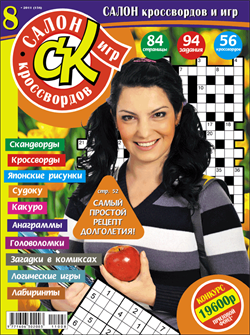 Журнал "Салон кроссвордов и игр" 8/2011