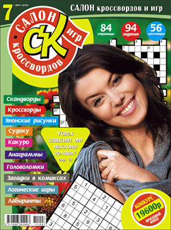 Журнал "Салон кроссвордов и игр" 7/2011