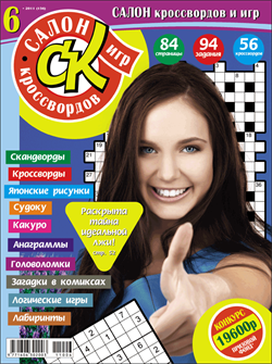 Журнал "Салон кроссвордов и игр" 6/2011