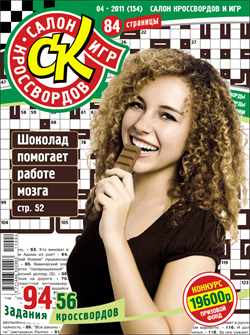 Журнал "Салон кроссвордов и игр" 4/2011