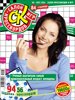 Журнал "Салон кроссвордов и игр" 3/2011