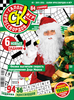 Журнал "Салон кроссвордов и игр" 1/2011