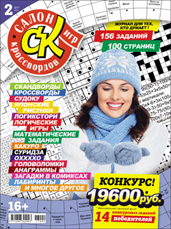Журнал "Салон кроссвордов и игр" 2/2017