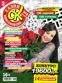 Журнал "Салон кроссвордов и игр" 3/2017
