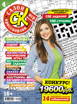 Журнал "Салон кроссвордов и игр" 4/2017