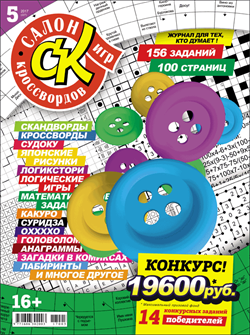 Журнал "Салон кроссвордов и игр" 5/2017