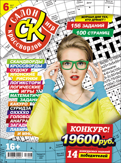 Журнал "Салон кроссвордов и игр" 6/2017