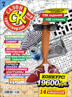 Журнал "Салон кроссвордов и игр" 7/2017