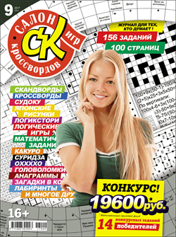 Журнал "Салон кроссвордов и игр" 9/2017