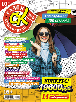 Журнал "Салон кроссвордов и игр" 10/2017