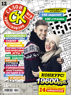 Журнал "Салон кроссвордов и игр" 12/2017