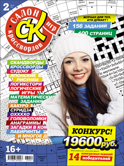 Журнал "Салон кроссвордов и игр" 2/2018