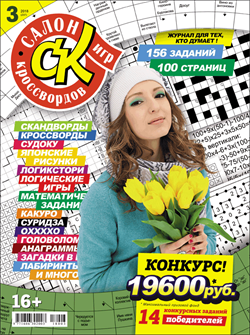 Журнал "Салон кроссвордов и игр" 3/2018