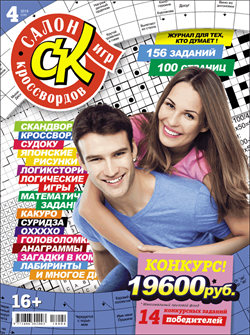Журнал "Салон кроссвордов и игр" 4/2018
