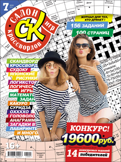 Журнал "Салон кроссвордов и игр" 7/2018