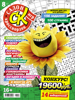 Журнал "Салон кроссвордов и игр" 8/2018