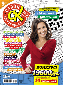 Журнал "Салон кроссвордов и игр" 9/2018