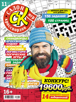 Журнал "Салон кроссвордов и игр" 11/2018