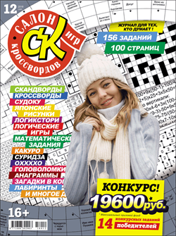 Журнал "Салон кроссвордов и игр" 12/2018