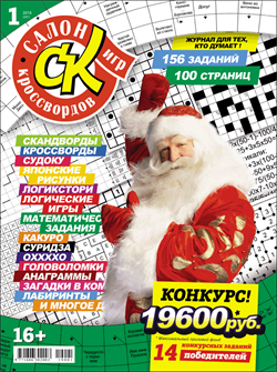 Журнал "Салон кроссвордов и игр" 1/2019
