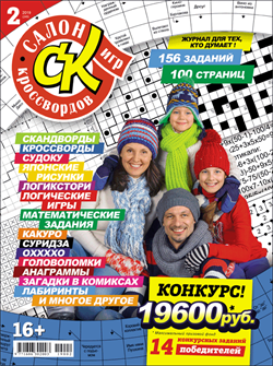 Журнал "Салон кроссвордов и игр" 2/2019
