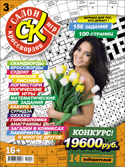 Журнал "Салон кроссвордов и игр" 3/2019