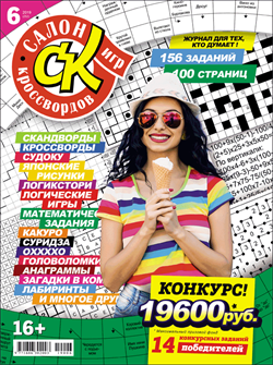 Журнал "Салон кроссвордов и игр" 6/2019
