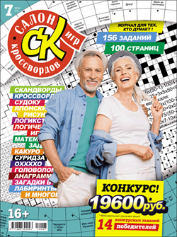 Журнал "Салон кроссвордов и игр" 7/2019