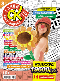 Журнал "Салон кроссвордов и игр" 8/2019