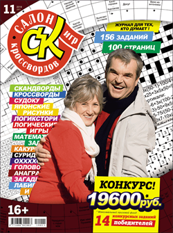 Журнал "Салон кроссвордов и игр" 11/2019