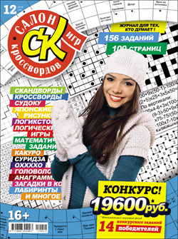 Журнал "Салон кроссвордов и игр" 12/2019
