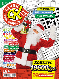 Журнал "Салон кроссвордов и игр" 1/2020
