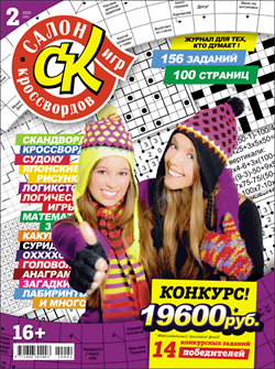 Журнал "Салон кроссвордов и игр" 2/2020