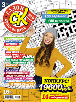 Журнал "Салон кроссвордов и игр" 3/2020