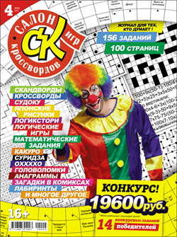 Журнал "Салон кроссвордов и игр" 4/2020