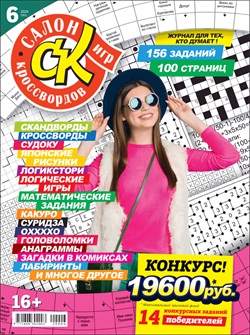 Журнал "Салон кроссвордов и игр" 6/2020