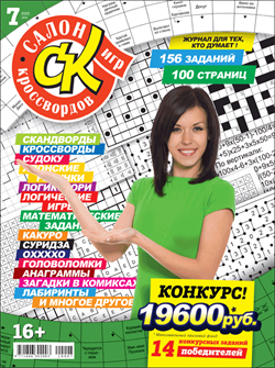 Журнал "Салон кроссвордов и игр" 7/2020