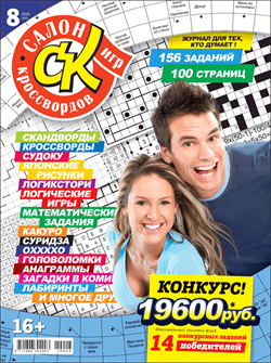 Журнал "Салон кроссвордов и игр" 8/2020
